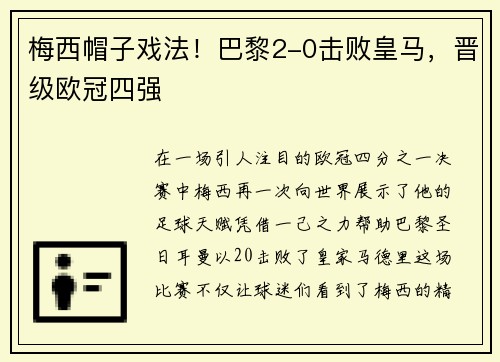 梅西帽子戏法！巴黎2-0击败皇马，晋级欧冠四强