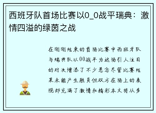 西班牙队首场比赛以0_0战平瑞典：激情四溢的绿茵之战