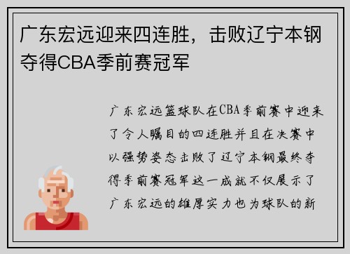 广东宏远迎来四连胜，击败辽宁本钢夺得CBA季前赛冠军