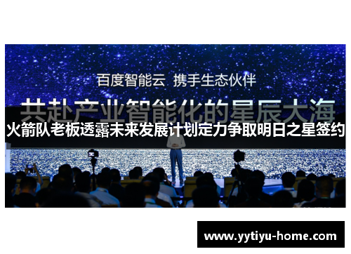 火箭队老板透露未来发展计划定力争取明日之星签约