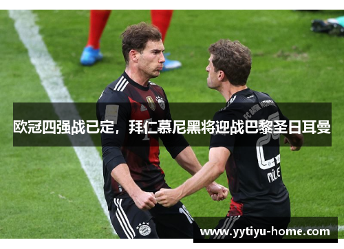 欧冠四强战已定，拜仁慕尼黑将迎战巴黎圣日耳曼