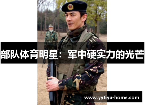 部队体育明星：军中硬实力的光芒