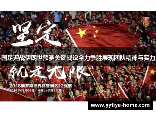 国足迎战伊朗世预赛关键战役全力争胜展现团队精神与实力