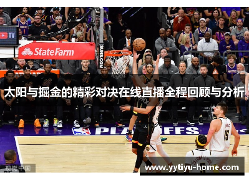 太阳与掘金的精彩对决在线直播全程回顾与分析